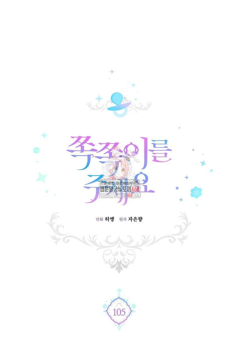쪽쪽이를 주세요 105화 1
