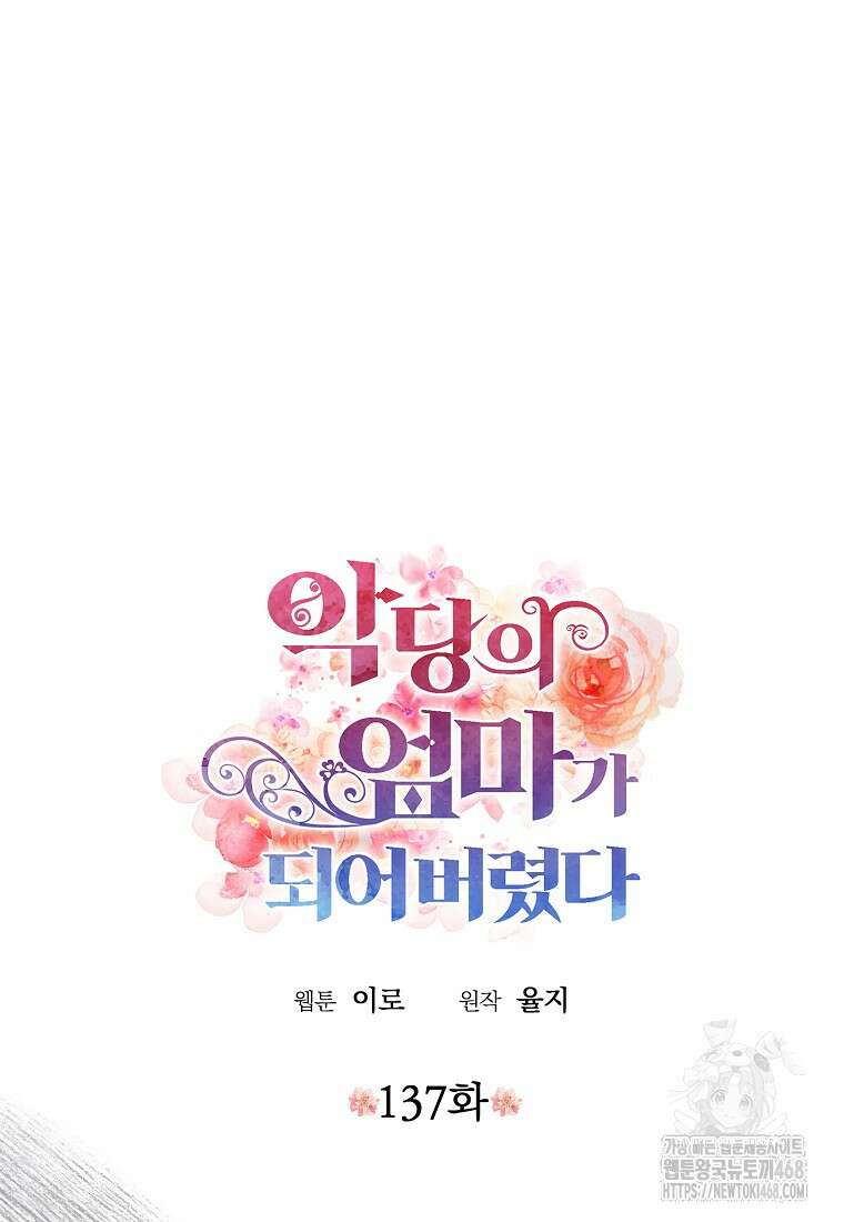 악당의 엄마가 되어버렸다 137화 6