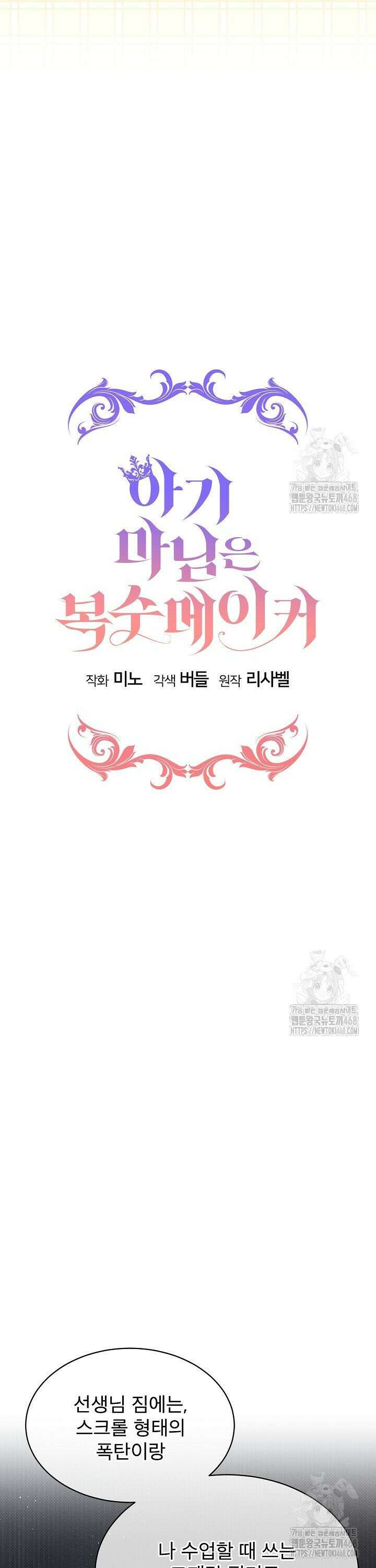 아기 마님은 복수 메이커 52화 8