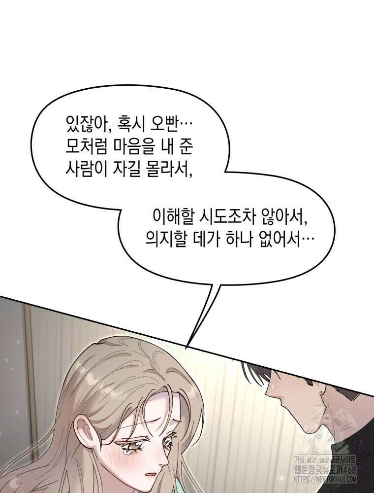 첫사랑 그녀를 뺏겠습니다! 30화 45