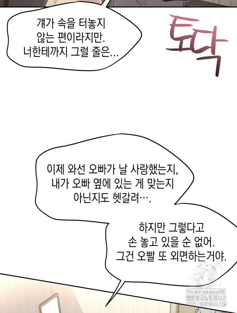첫사랑 그녀를 뺏겠습니다! 30화 49