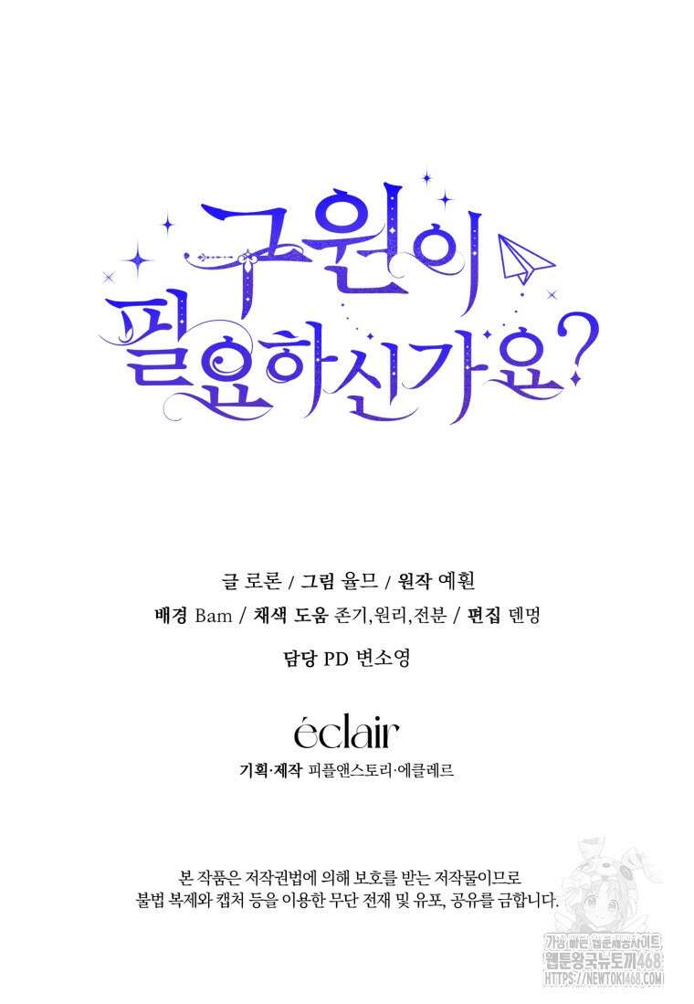 구원이 필요하신가요? 54화 160