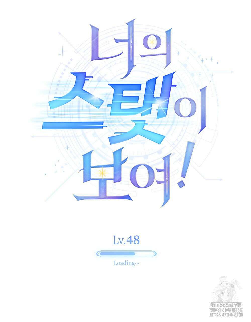 너의 스탯이 보여! 48화 60