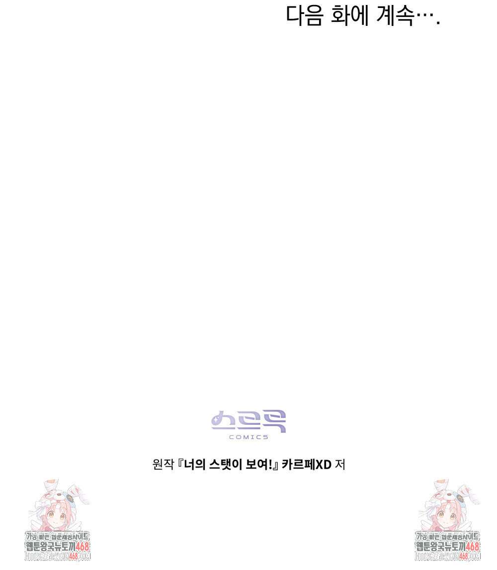 너의 스탯이 보여! 48화 111