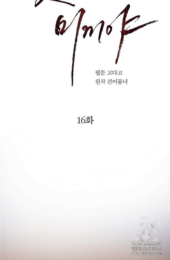 꽃은 미끼야 16화 18