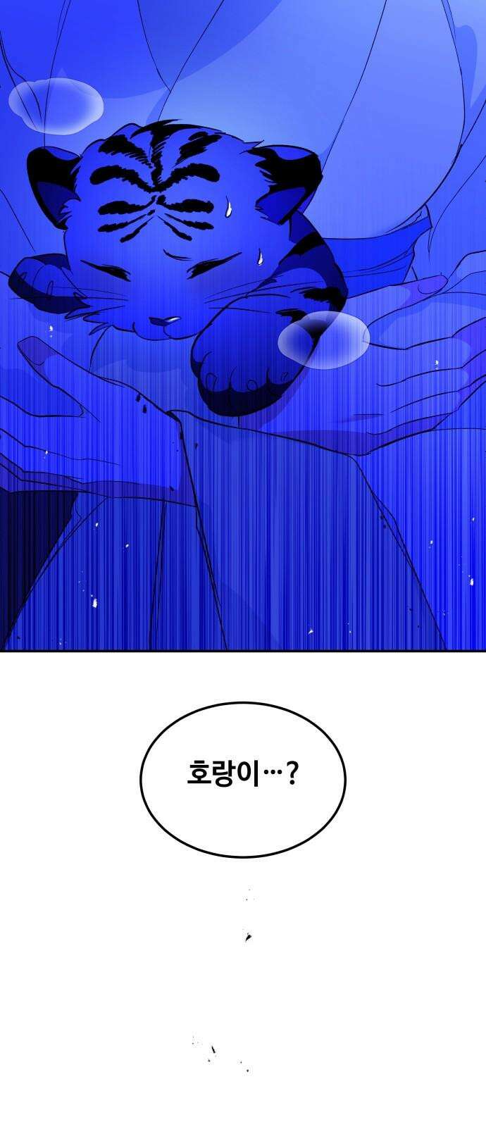 여신님의 호랑이 공략법 118화 : 구혼 4