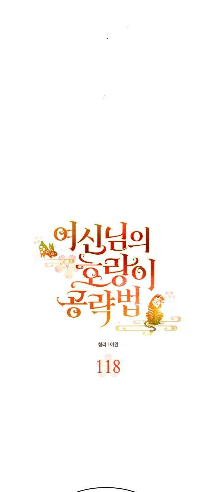 여신님의 호랑이 공략법 118화 : 구혼 5