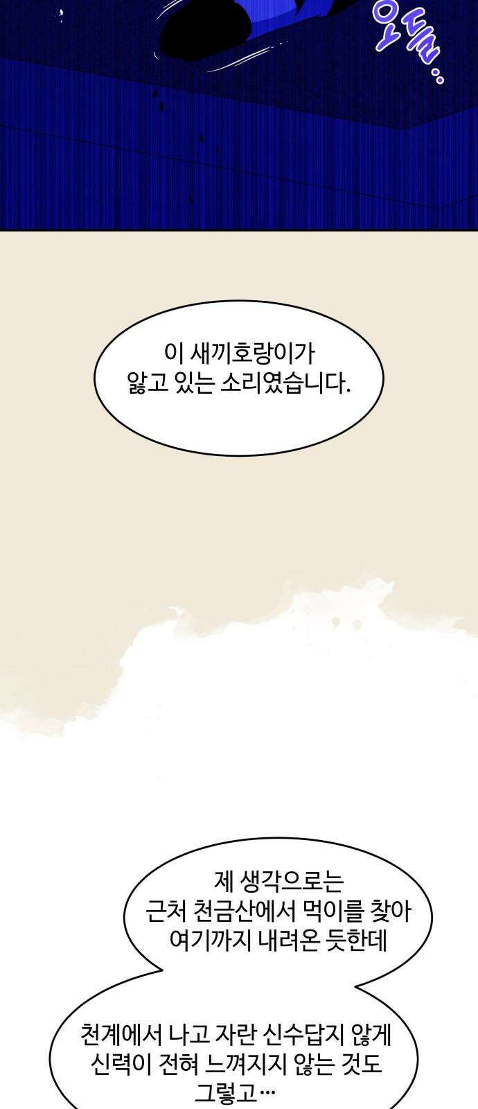 여신님의 호랑이 공략법 118화 : 구혼 14