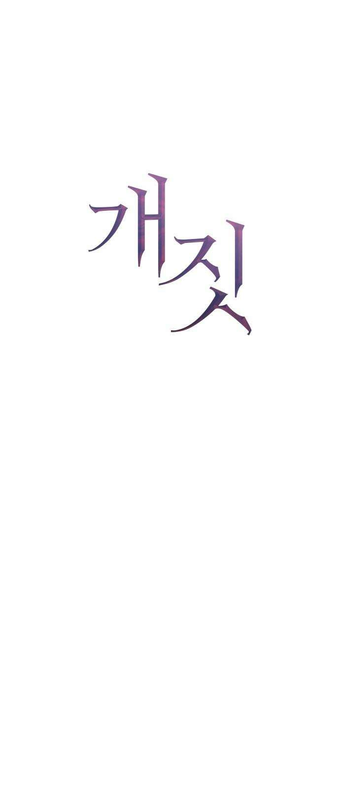 개짓 20화 58