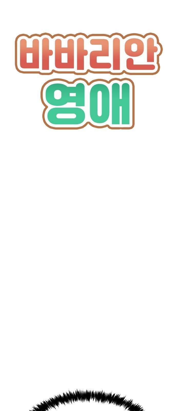 바바리안 영애 43화 : 엘레강스vs럭셔리아 (3) 4
