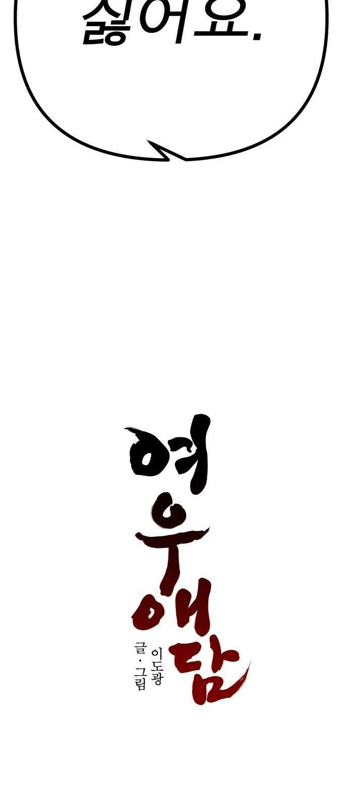 여우애담 135화 67