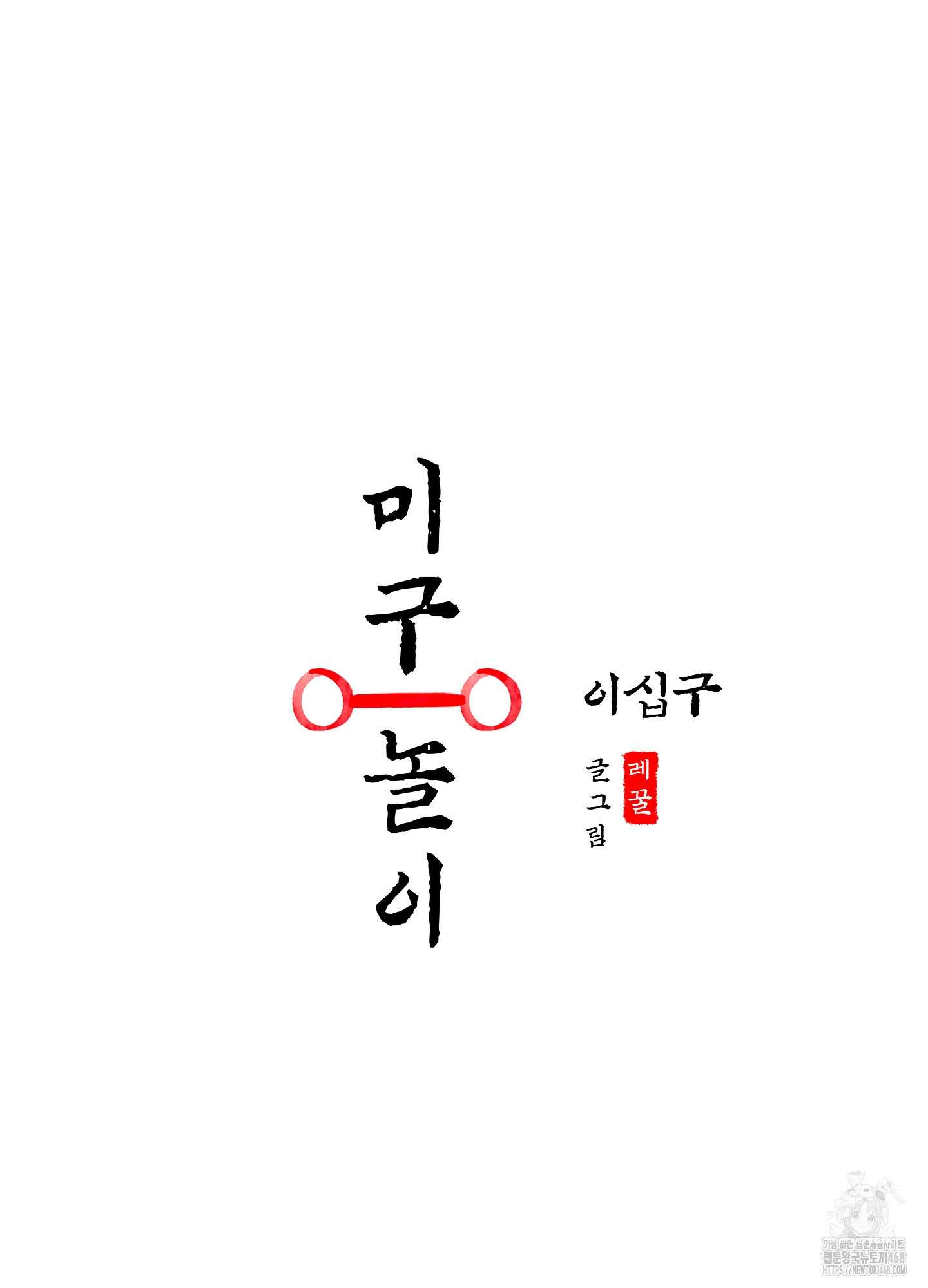 미구놀이 29화 14