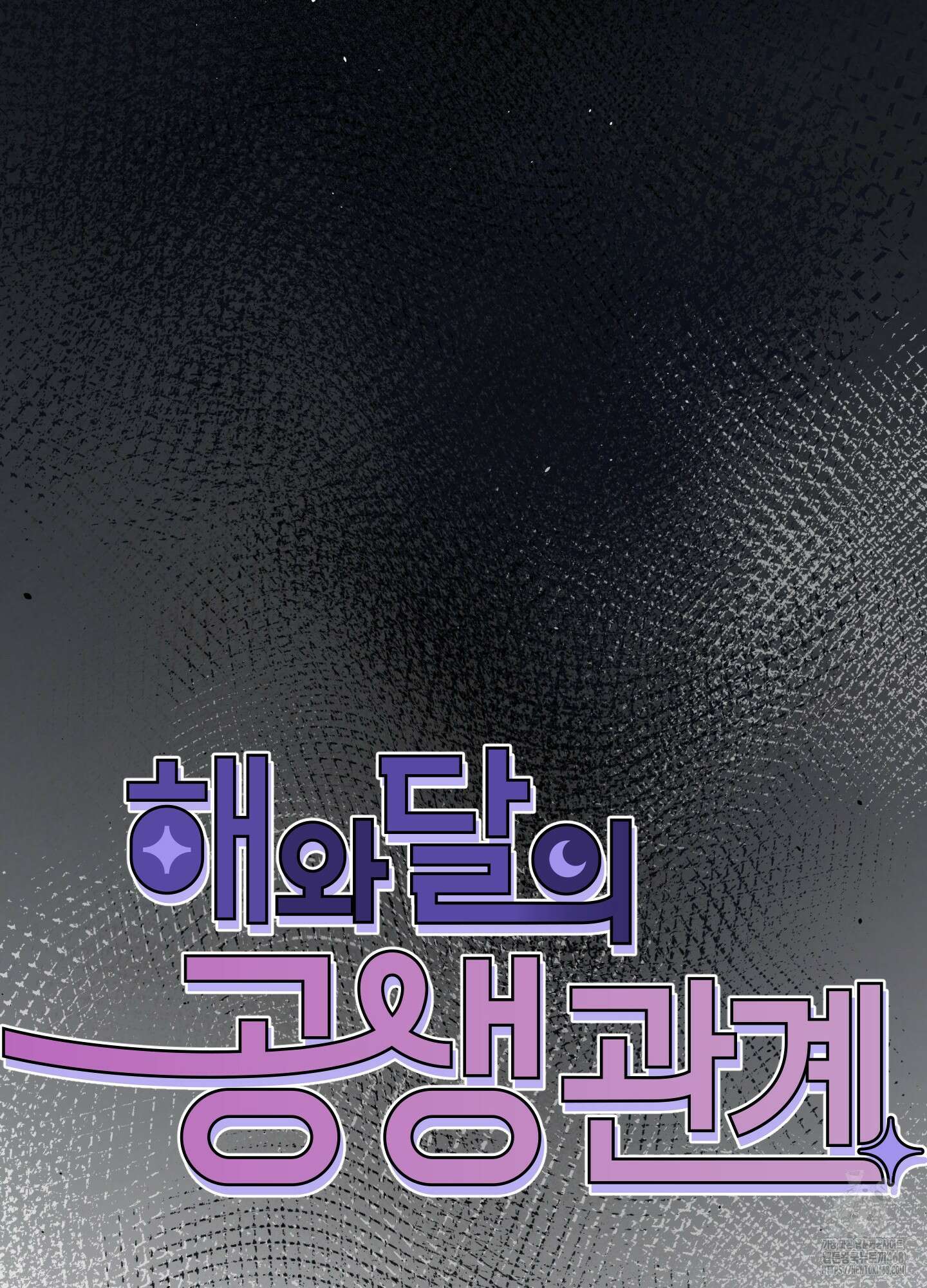 해와 달의 공생관계 36화 56