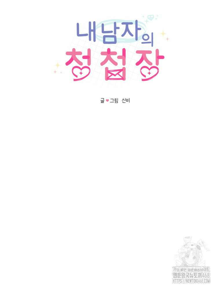 내 남자의 청첩장 95화 16