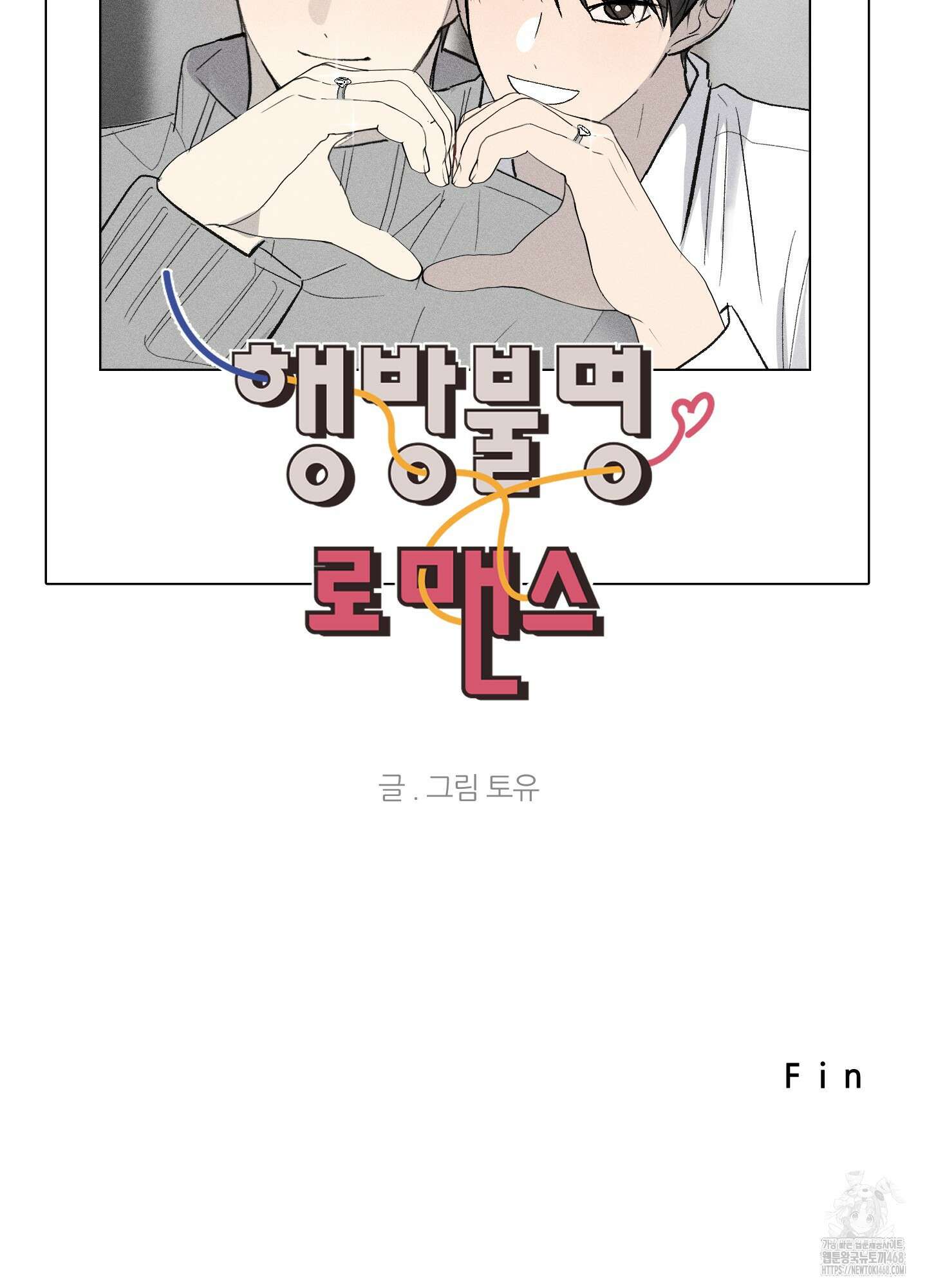 행방불명 로맨스 53화 105