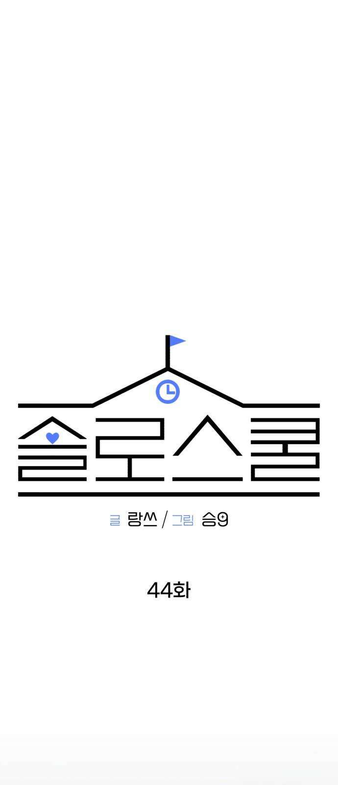 솔로스쿨 44화 43
