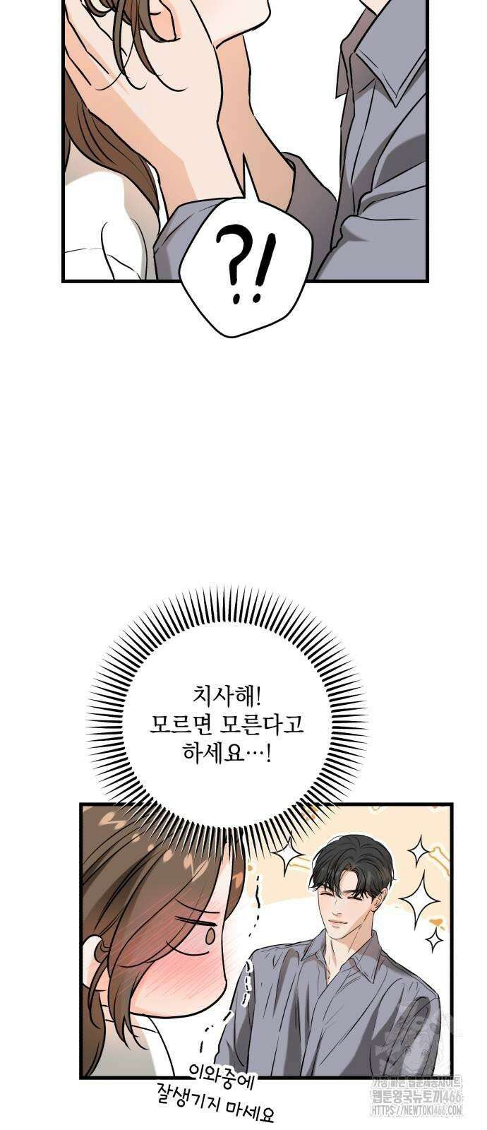 못 잡아먹어서 안달 68화 11