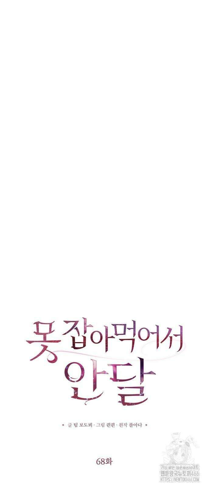 못 잡아먹어서 안달 68화 12
