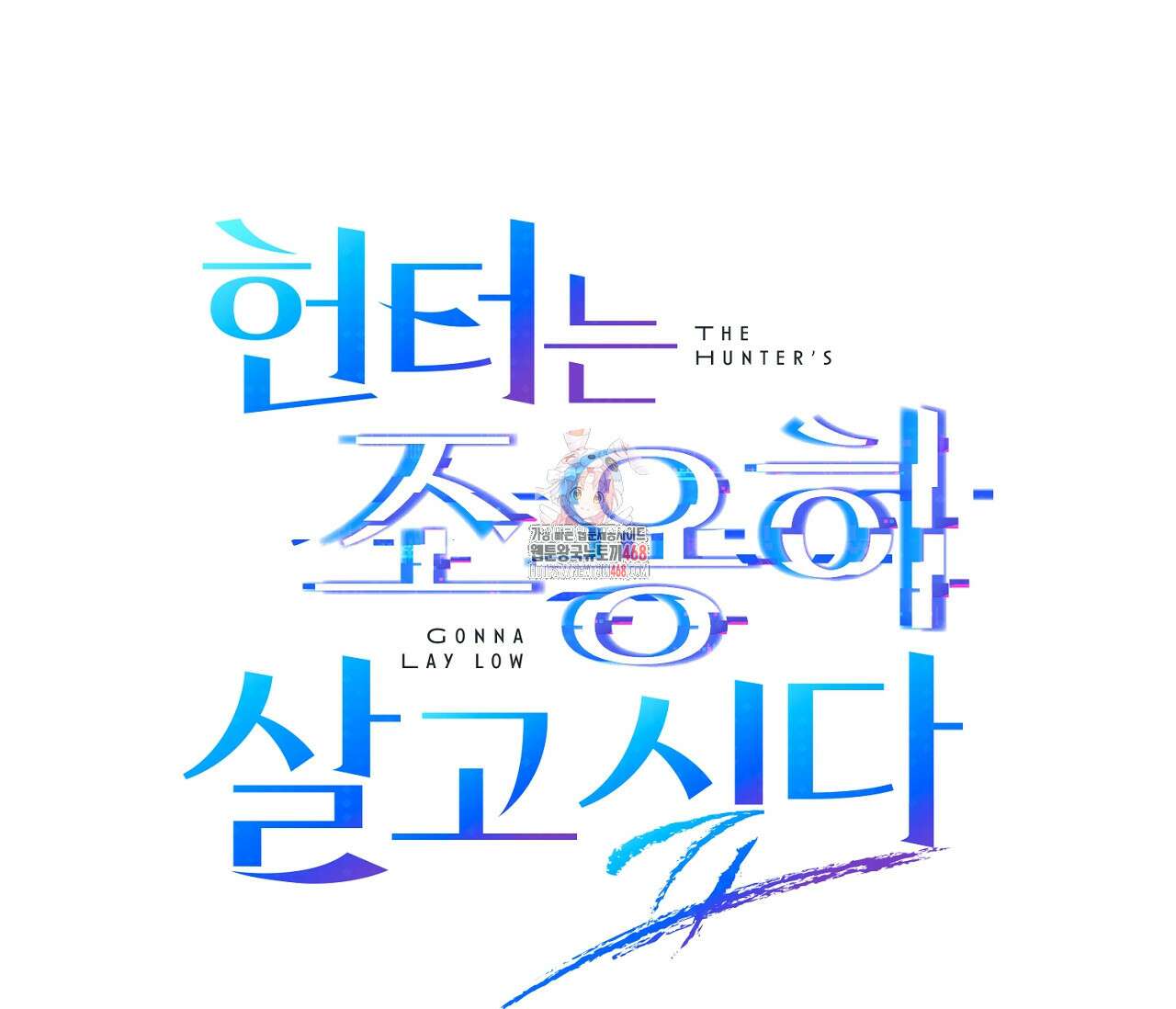 헌터는 조용히 살고 싶다 28화 1