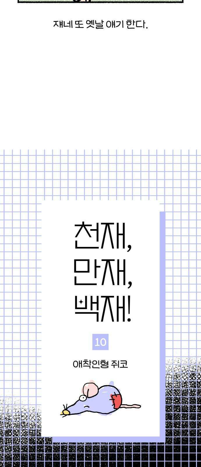 천재, 만재, 백재! 10화 애착인형 쥐코 7