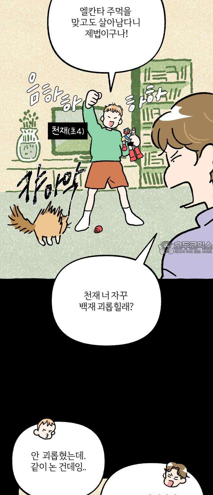 천재, 만재, 백재! 10화 애착인형 쥐코 9