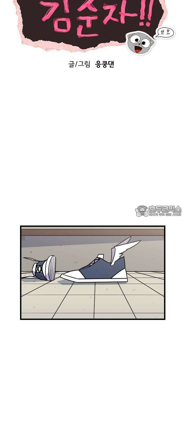 천재 곰먐미 김순자 36화 - 순자네 집들이 12