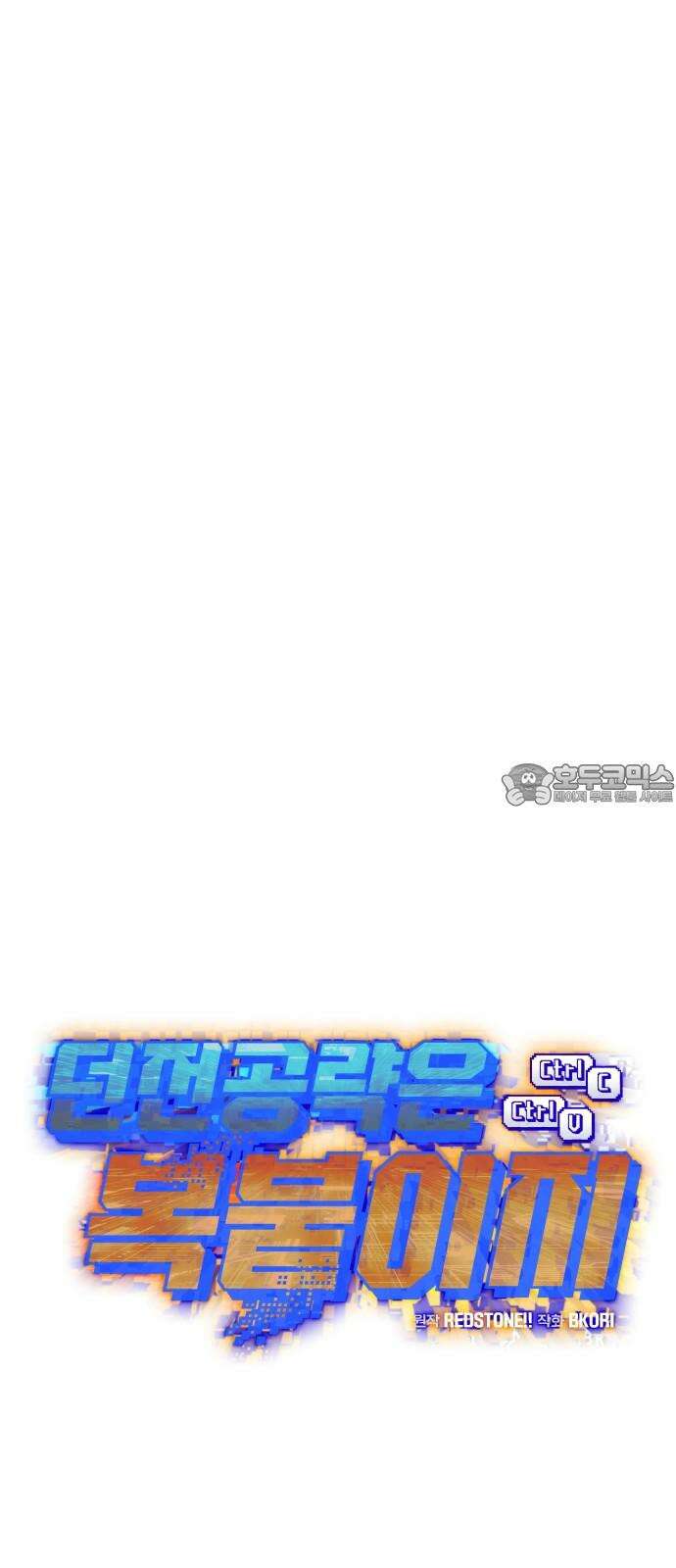 던전공략은 복붙이지 30화 24