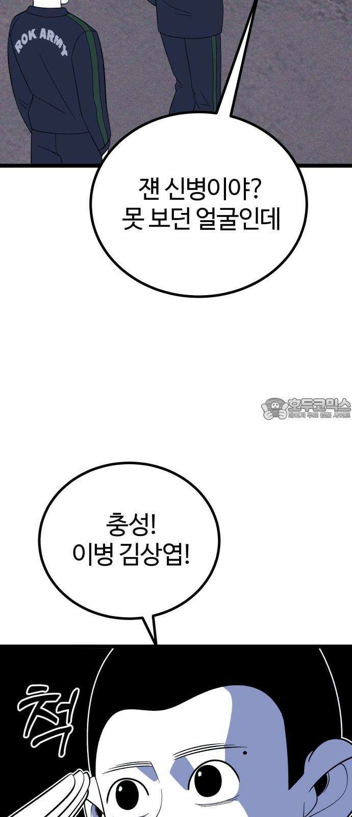동반입대 9화 - 식구 12