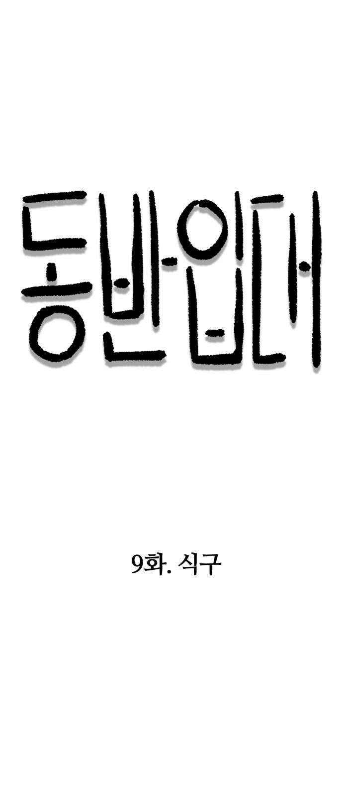 동반입대 9화 - 식구 16