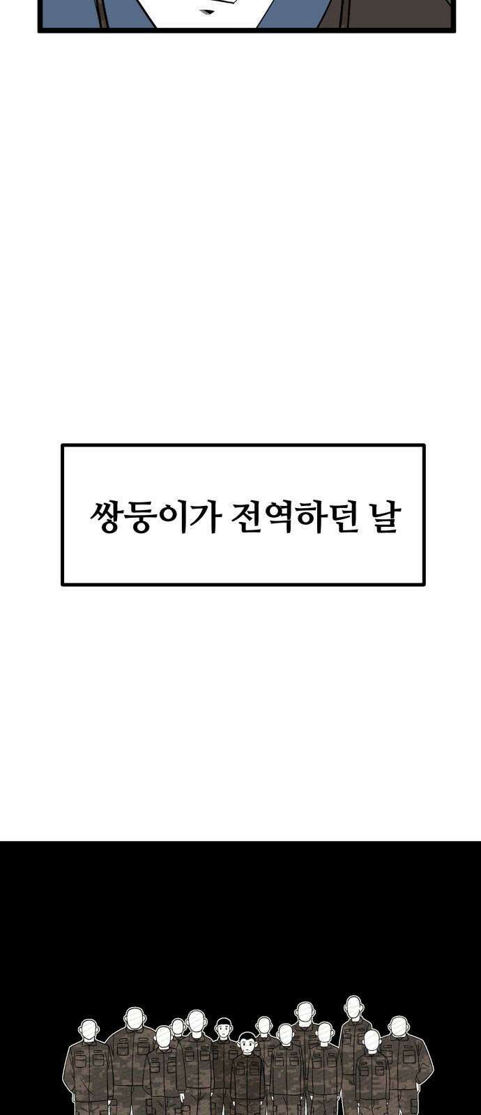 동반입대 9화 - 식구 40