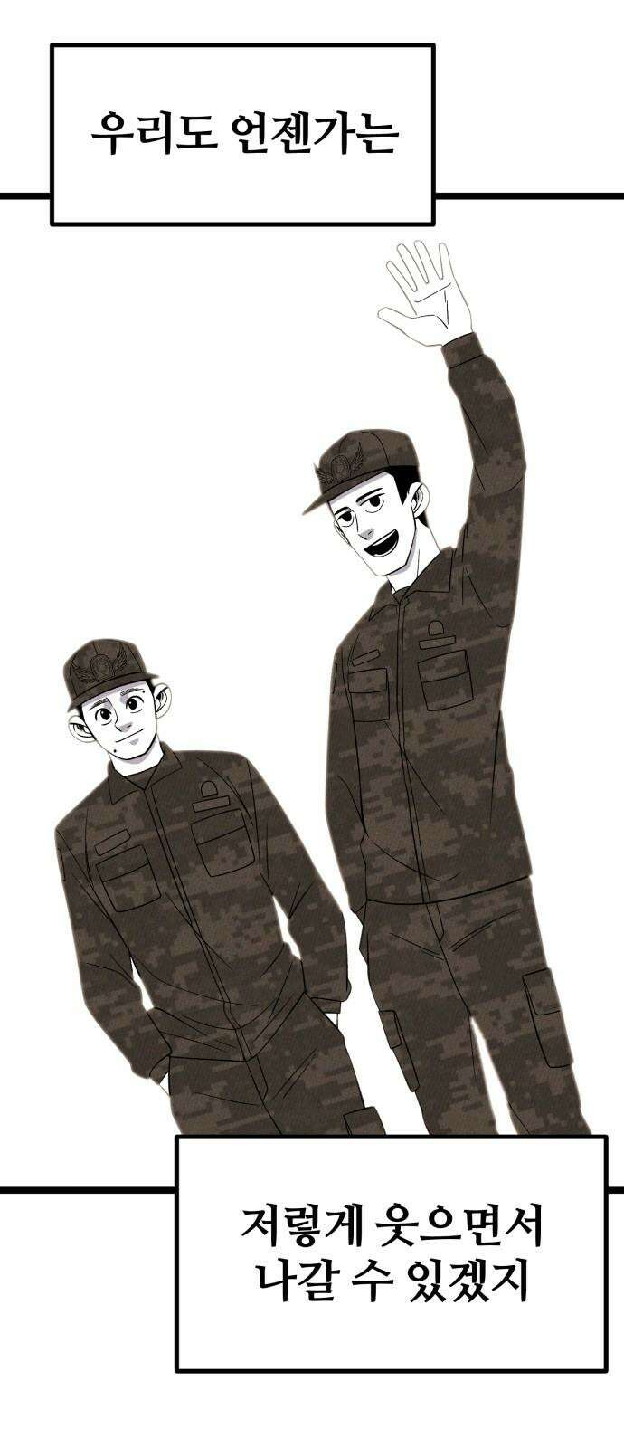 동반입대 9화 - 식구 44