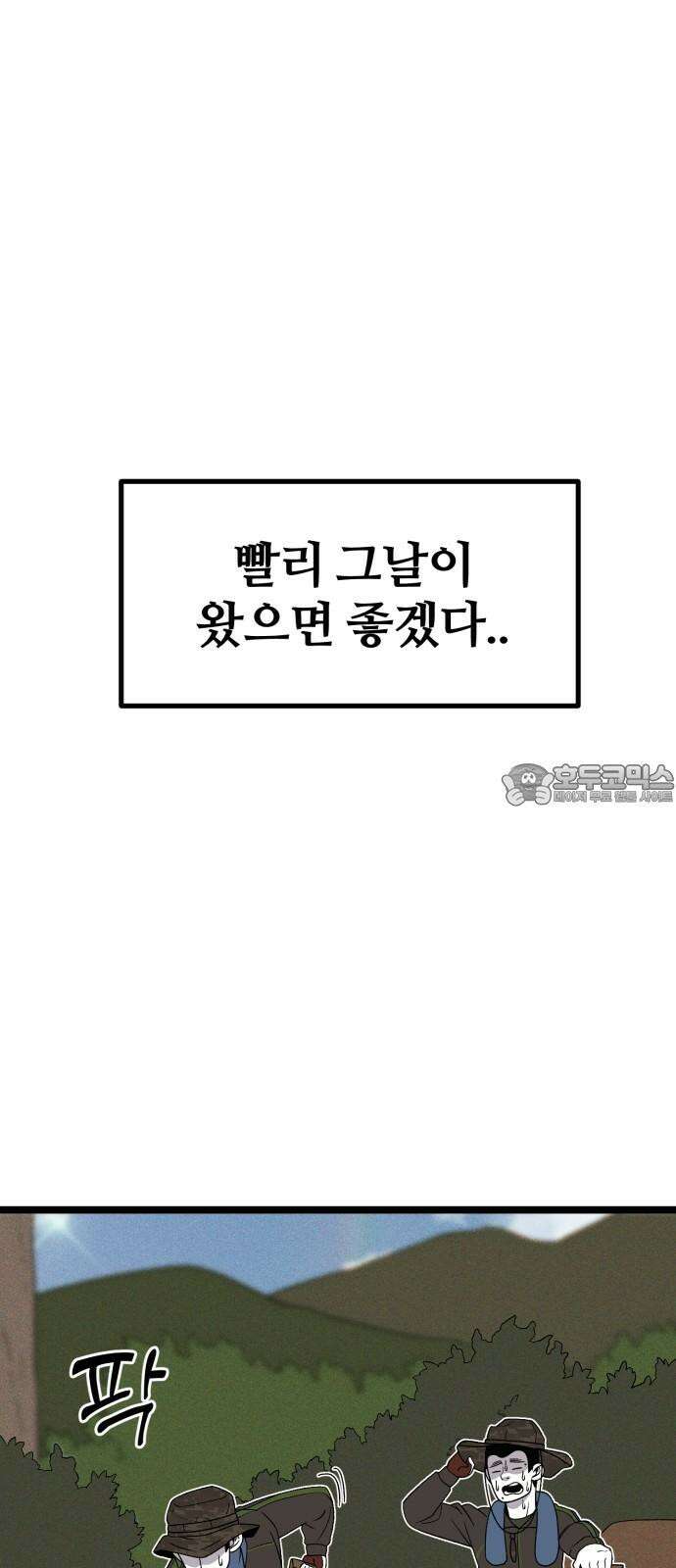 동반입대 9화 - 식구 45