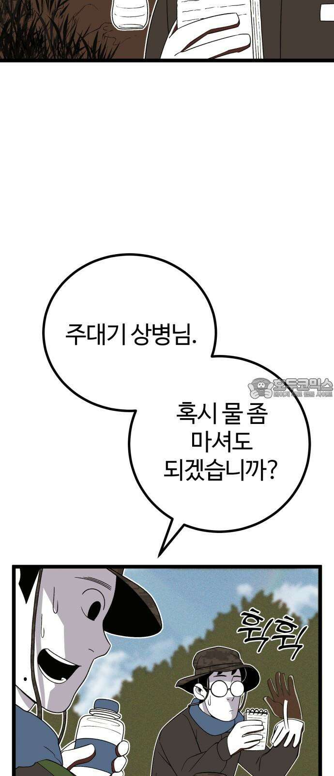 동반입대 9화 - 식구 48
