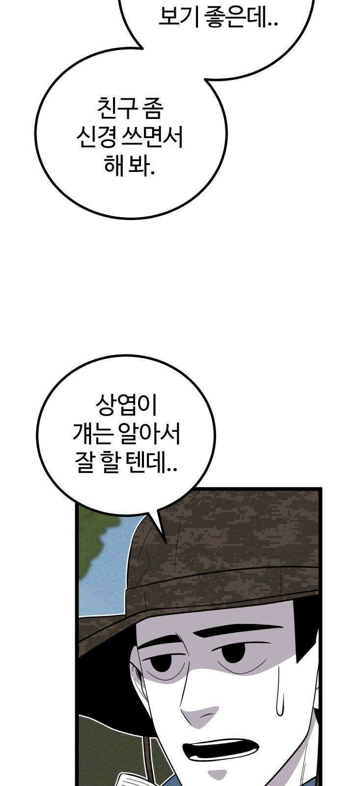 동반입대 9화 - 식구 61
