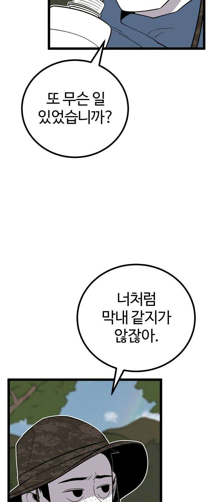 동반입대 9화 - 식구 62