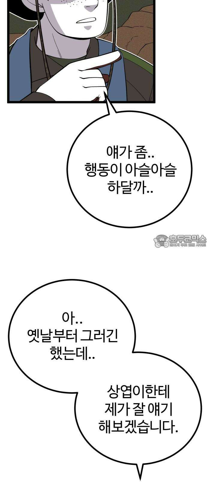 동반입대 9화 - 식구 63