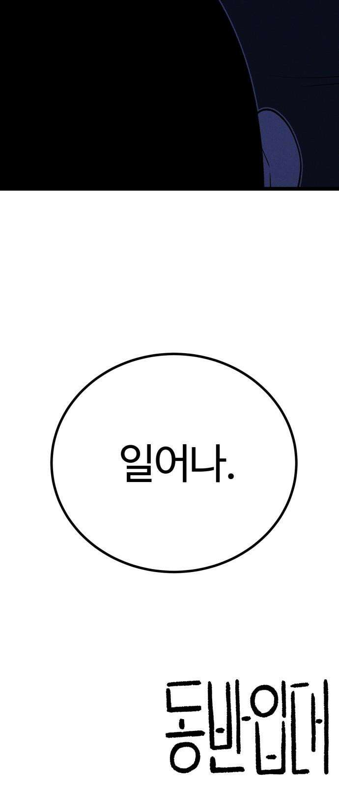 동반입대 9화 - 식구 97