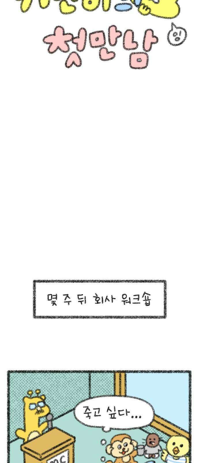 호호와 거난이 무삭제판 18화 거난이의 첫 만남 4