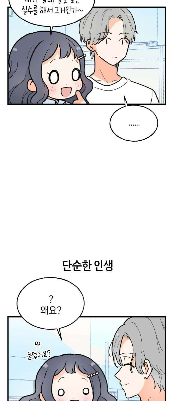 고백하면 끝나는 만화 33화 5
