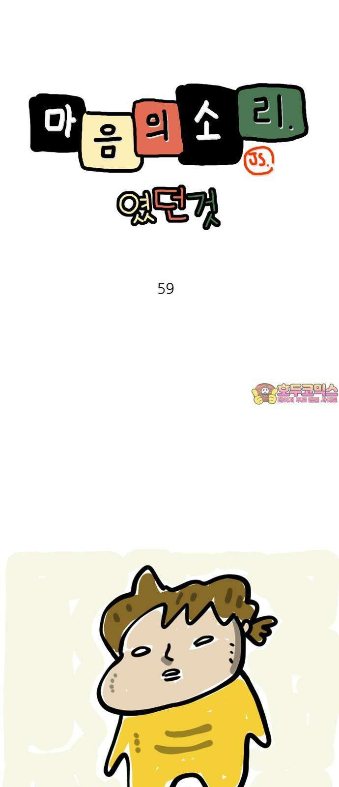 마음의소리(였던 것) 59화 낢이야기 1