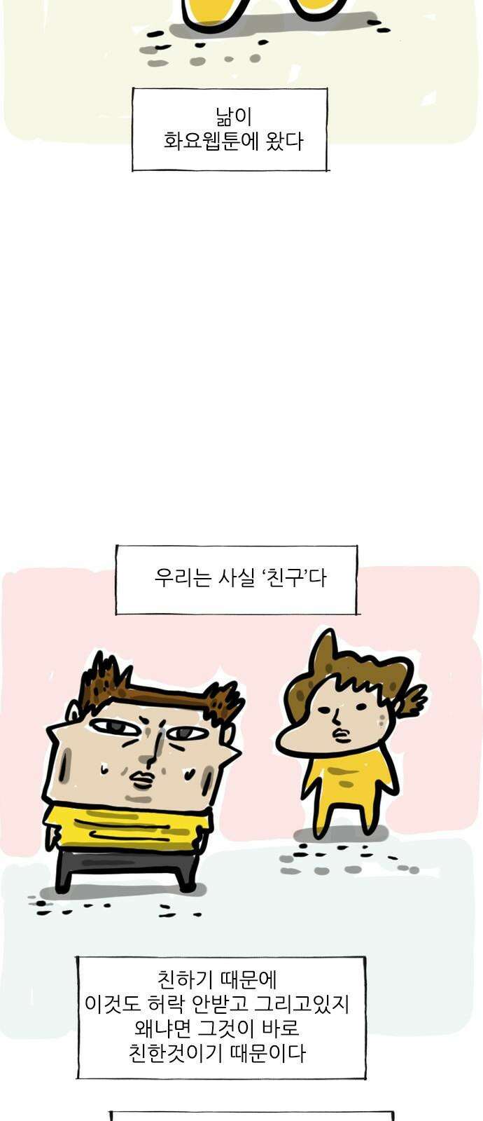 마음의소리(였던 것) 59화 낢이야기 2