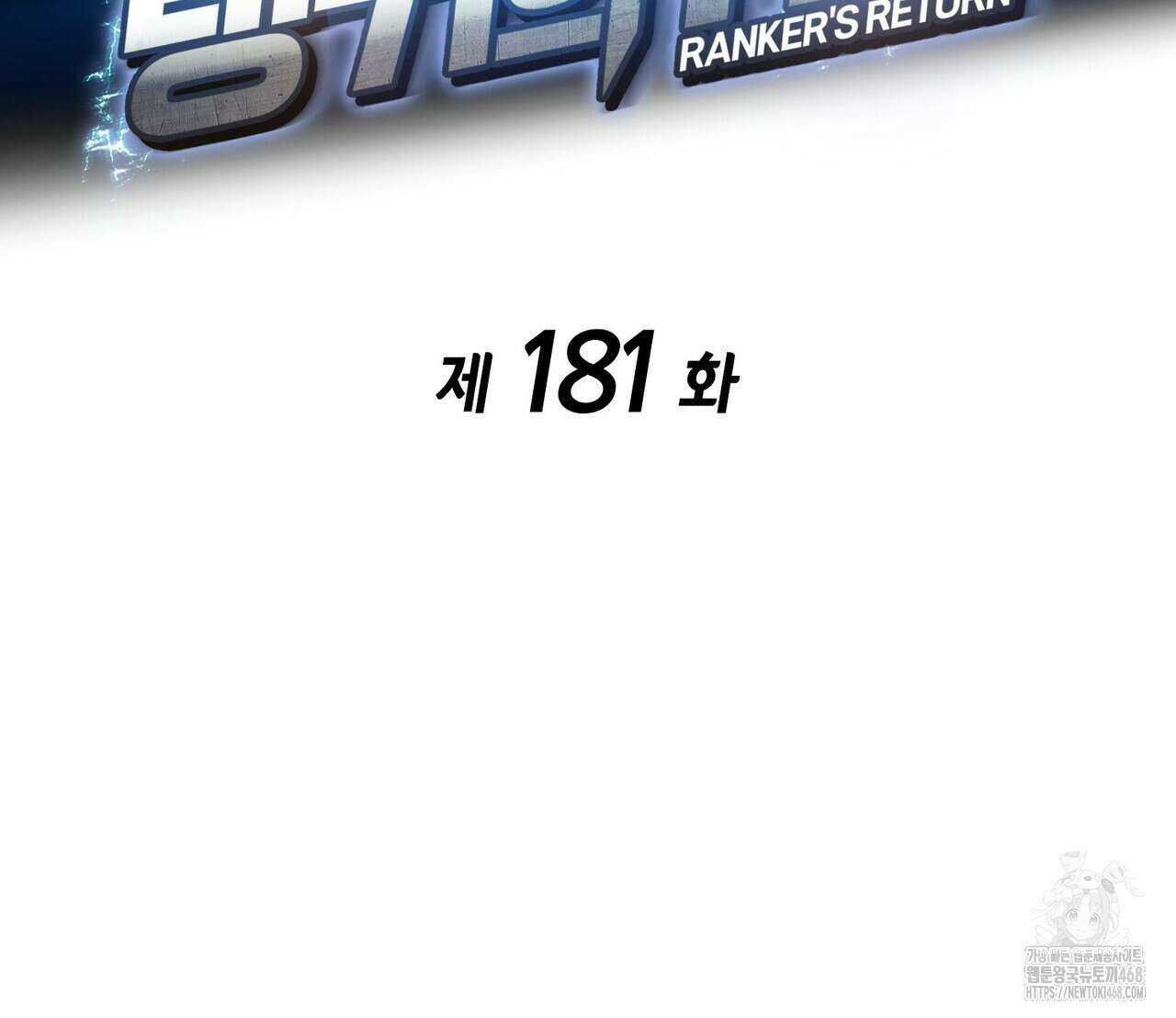 랭커의 귀환 181화 29