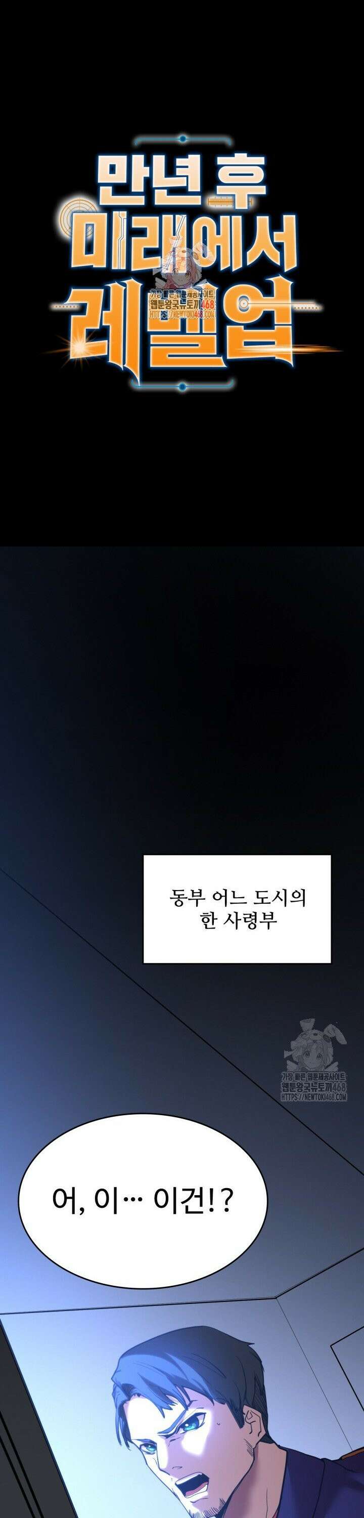 만년 후 미래에서 레벨업 165화 1