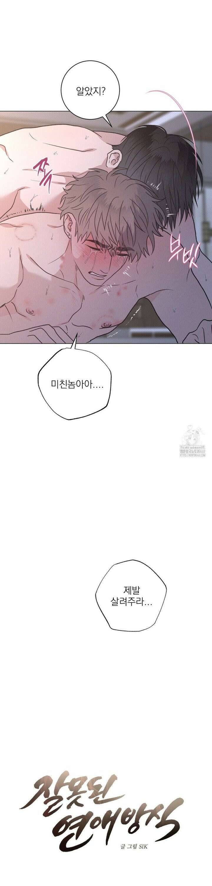 잘못된 연애방식 33화 12