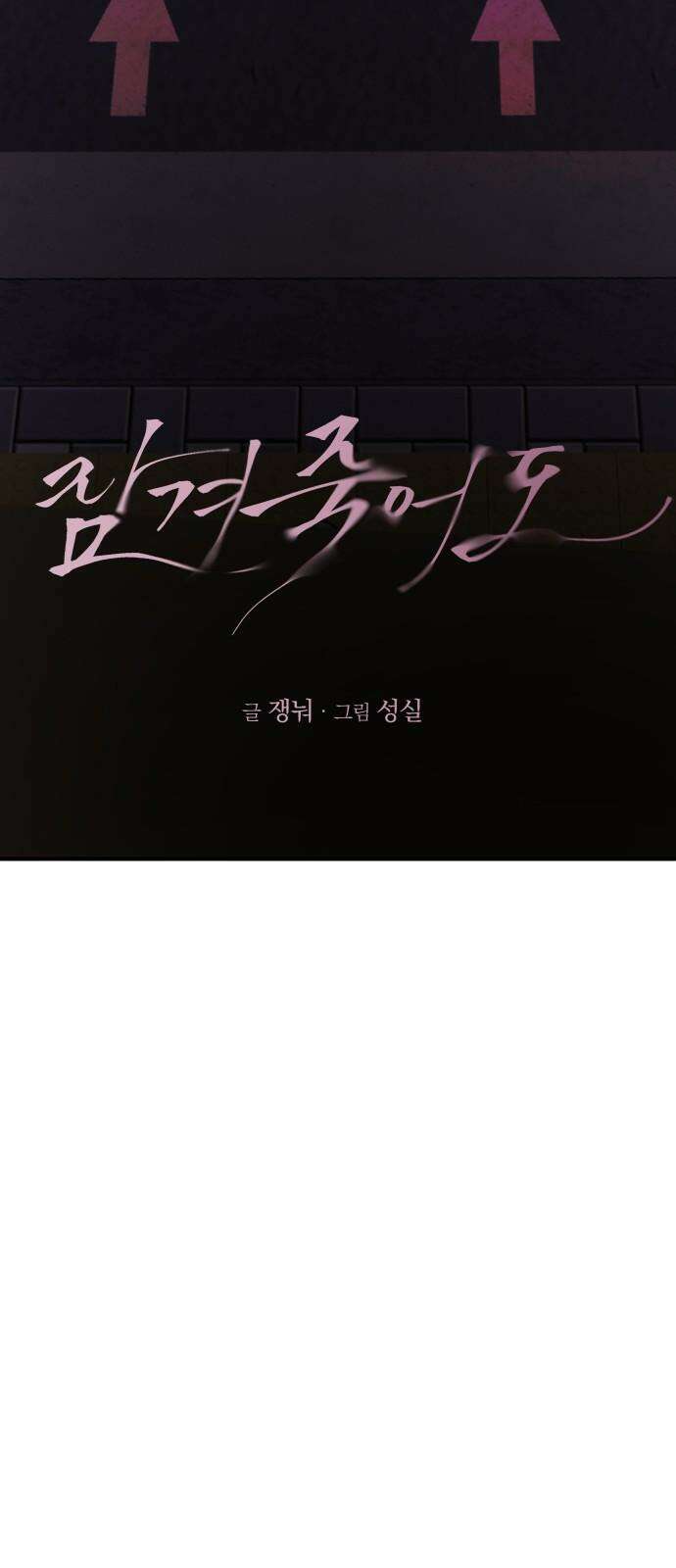 잠겨죽어도 42화 심장 32