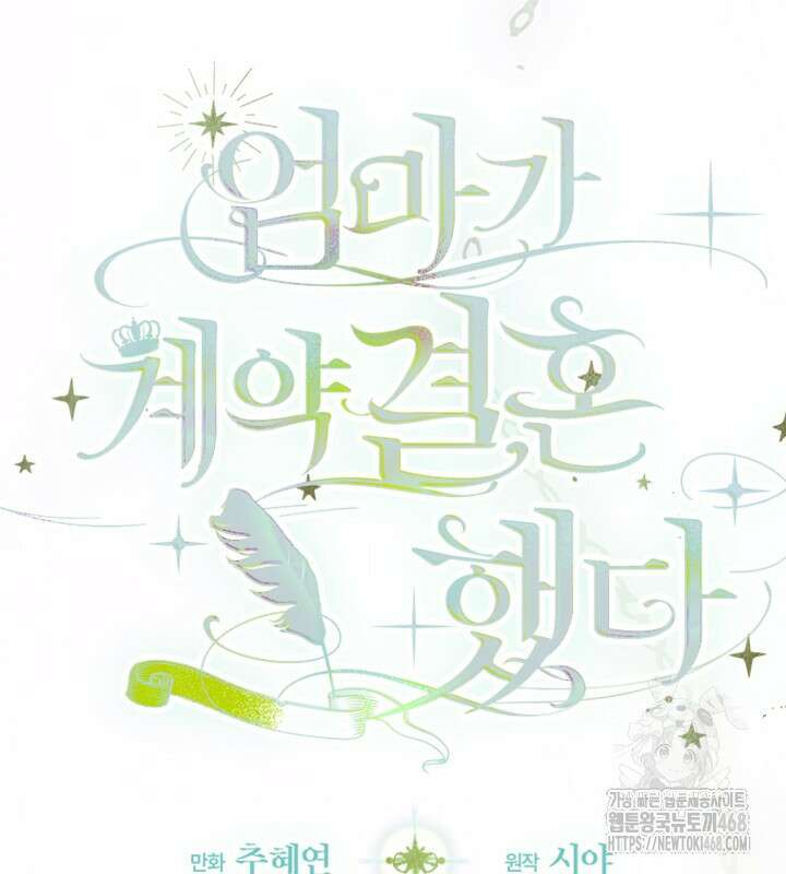엄마가 계약결혼 했다 78화 9