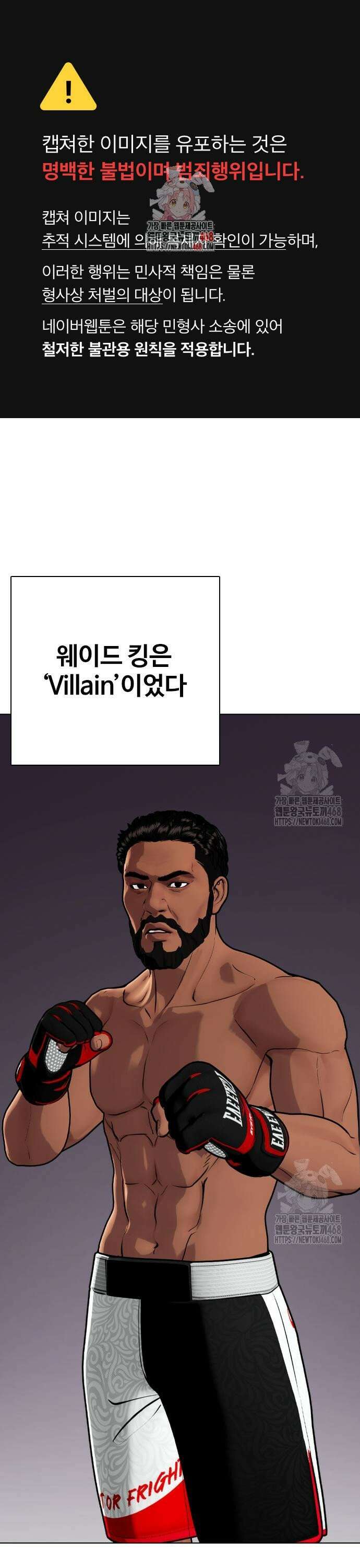 왕따가 격투기를 너무 잘함 110화. 웨이드 킹 1