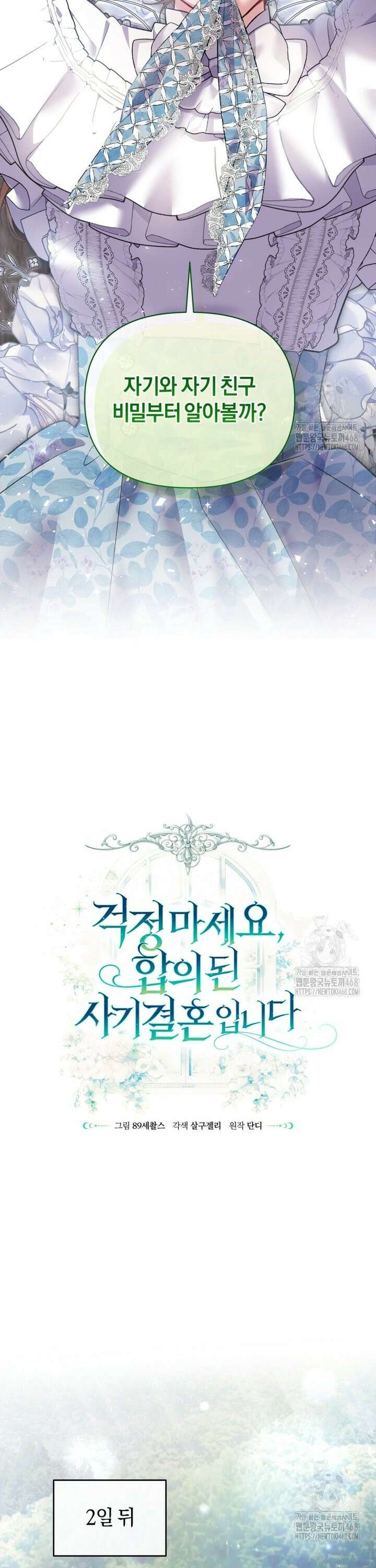 걱정 마세요, 합의된 사기 결혼입니다 15화 8