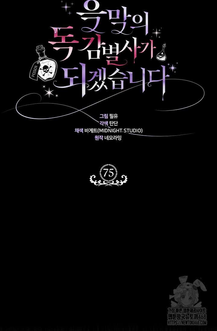 흑막의 독 감별사가 되겠습니다 75화 8