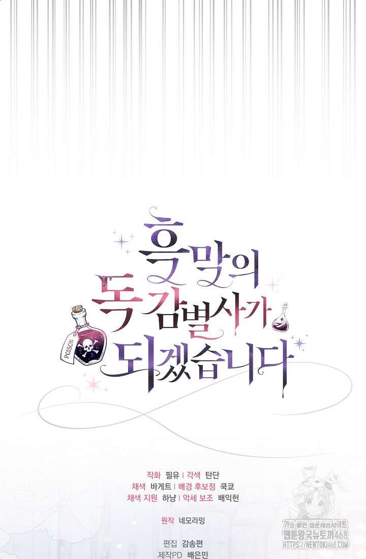 흑막의 독 감별사가 되겠습니다 75화 125